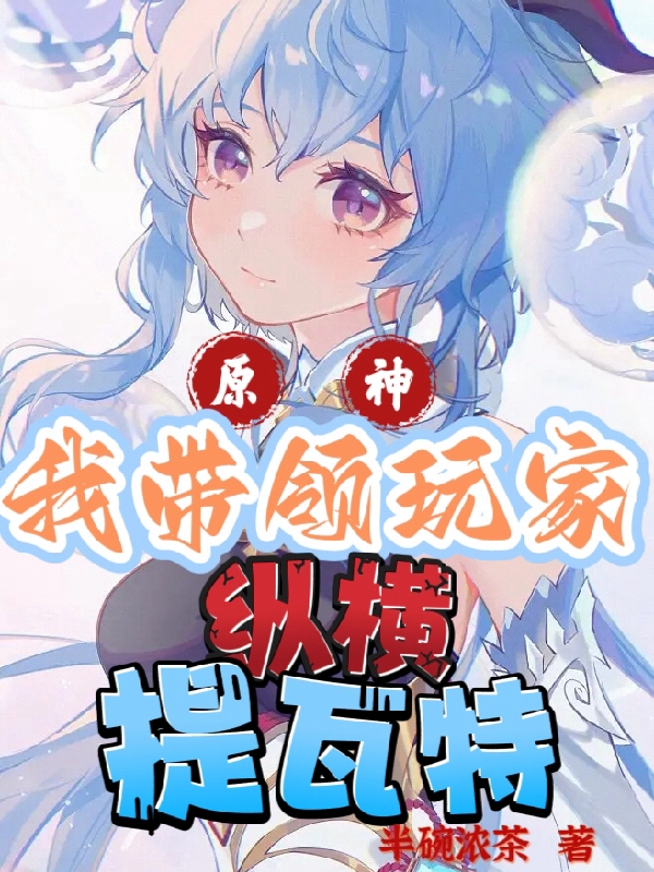 求原神：我带领玩家纵横提瓦特小说免费资源