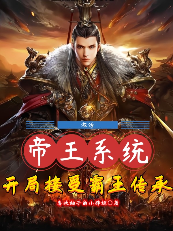 男女主人公杨广小说激活帝王系统，开局接受霸王传承全文免费阅读