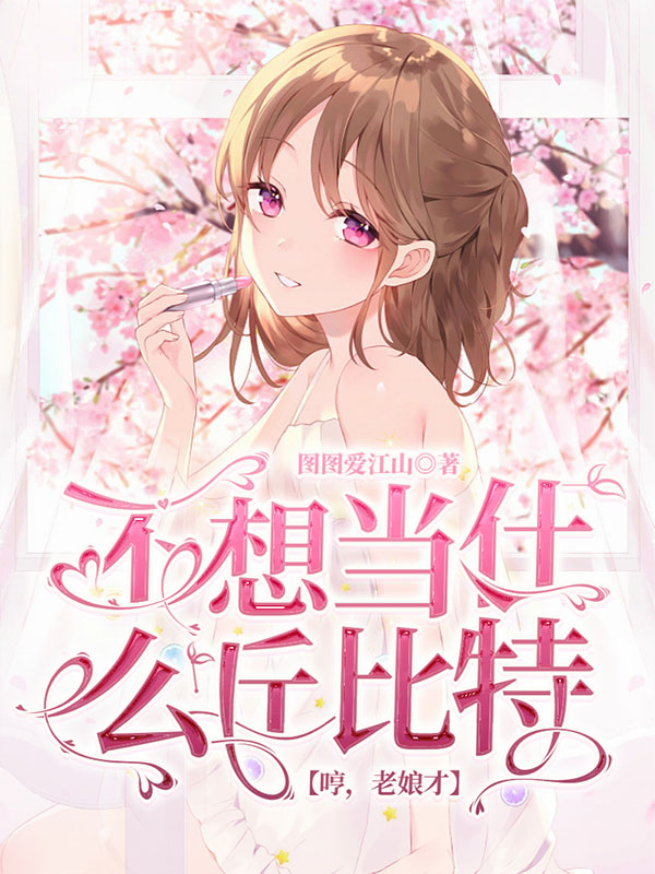 哼，老娘才不想当什么丘比特免费阅读，哼，老娘才不想当什么丘比特姜梦梦依路尔