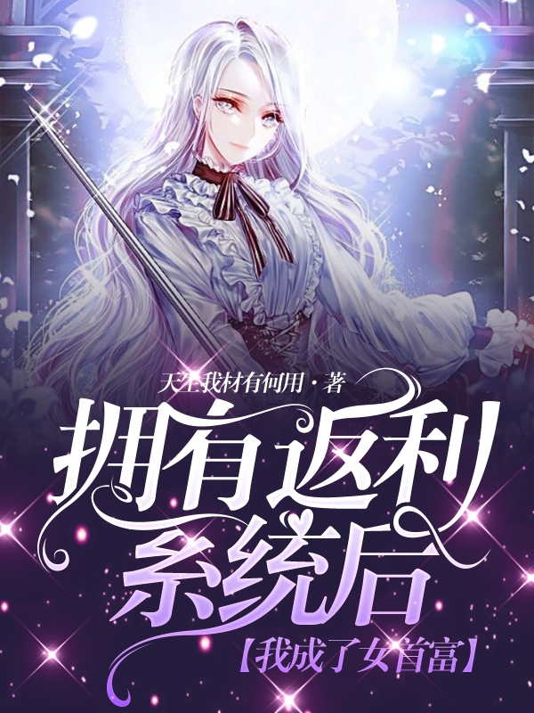 拥有返利系统后，我成了女首富林梦张天，拥有返利系统后，我成了女首富全文在线阅读