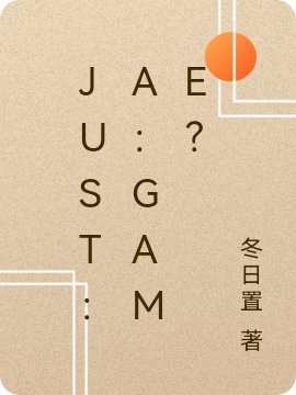 Just：a：game？