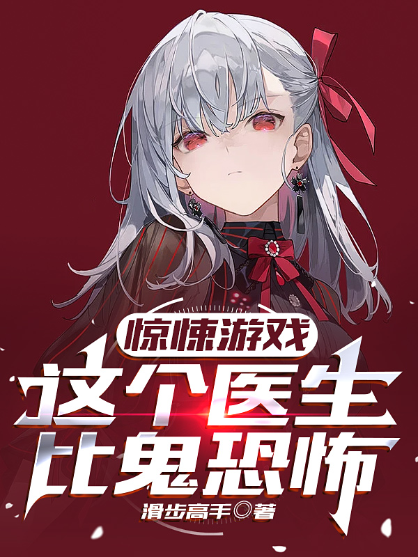 驚悚遊戲：這個醫生比鬼恐怖