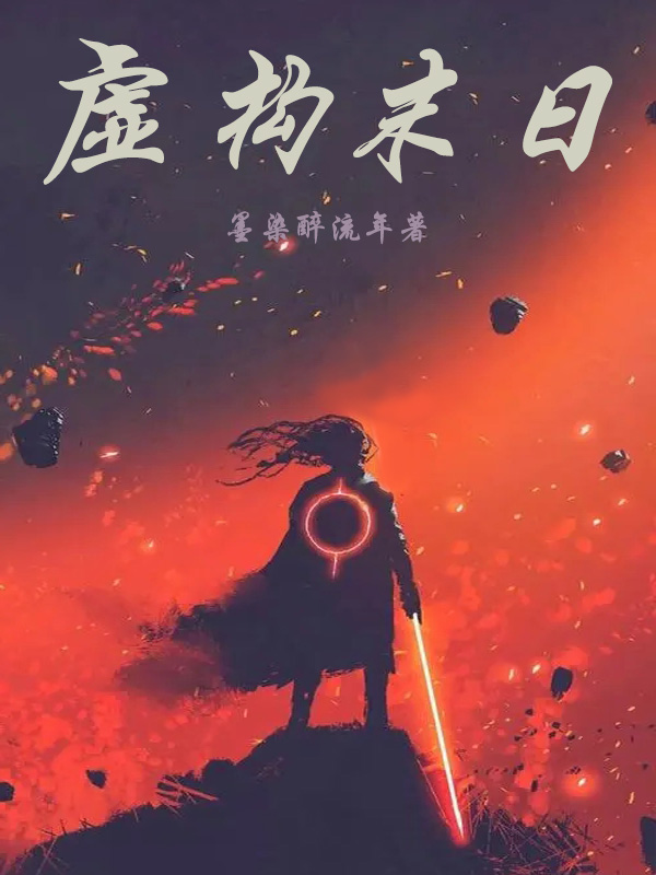 虚构末日小说主角吴献全文章节免费在线阅读