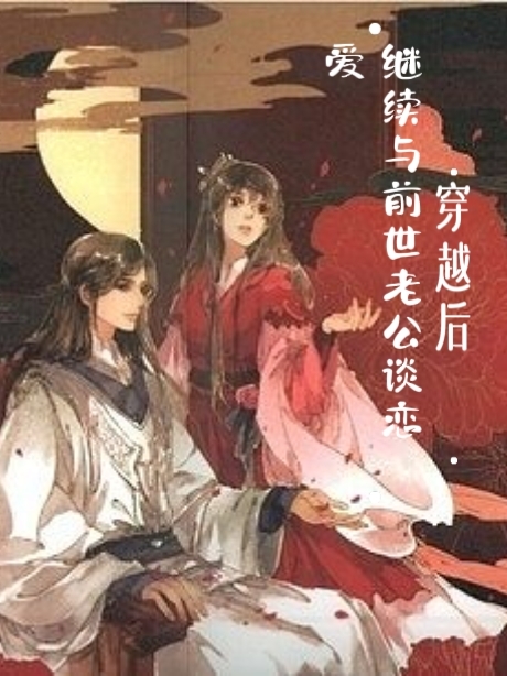小说《穿越后继续与前世老公谈恋爱》在线全文阅读