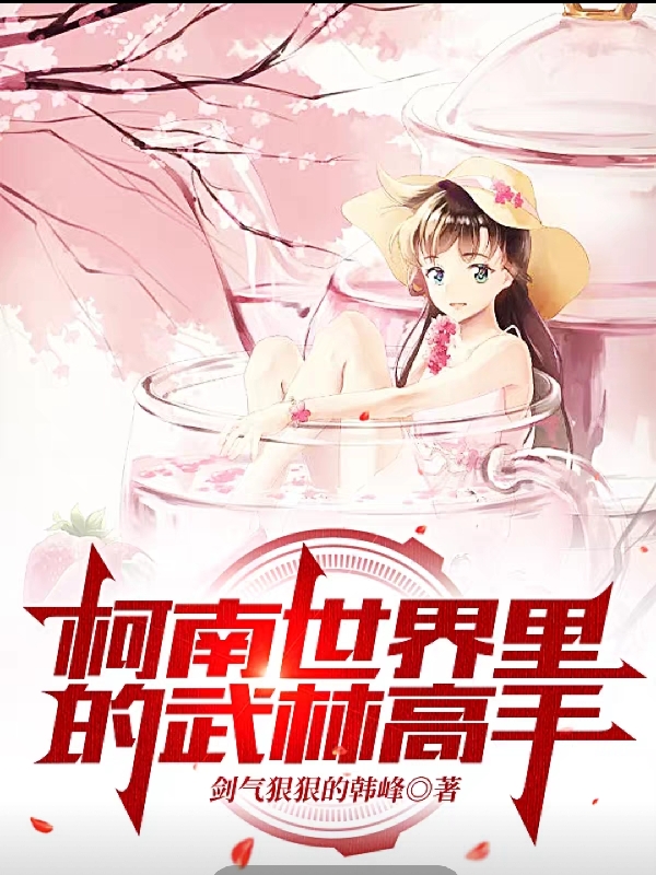柯南世界里的武林高手小说，柯南世界里的武林高手全文在线阅读