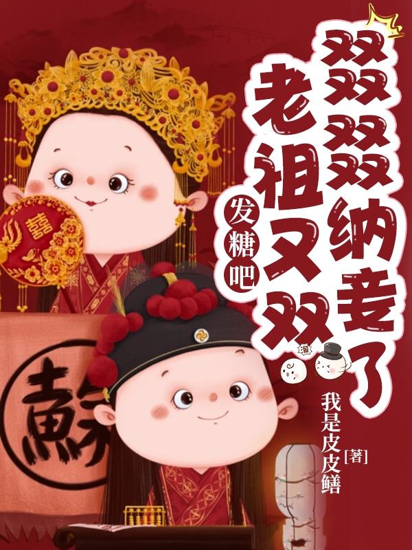 發糖吧，老祖又雙叒叕納妾了！