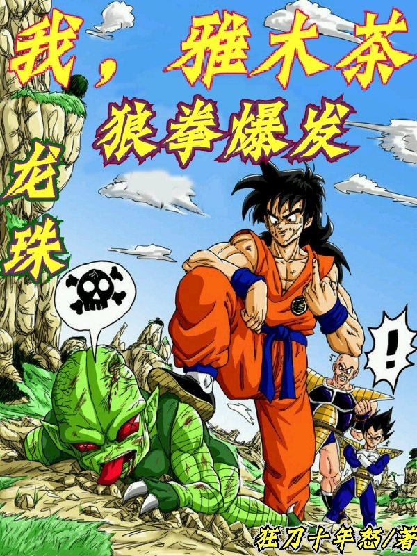 雅木茶小说《龙珠之我雅木茶，狼拳爆发》在线阅读