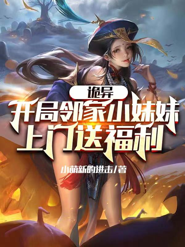 詭異：開侷鄰家小妹妹上門送福利