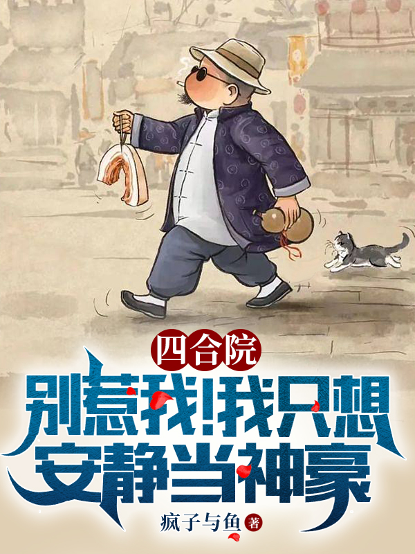 主角叫张卫军的小说四合院：别惹我我只想安静当神豪免费看