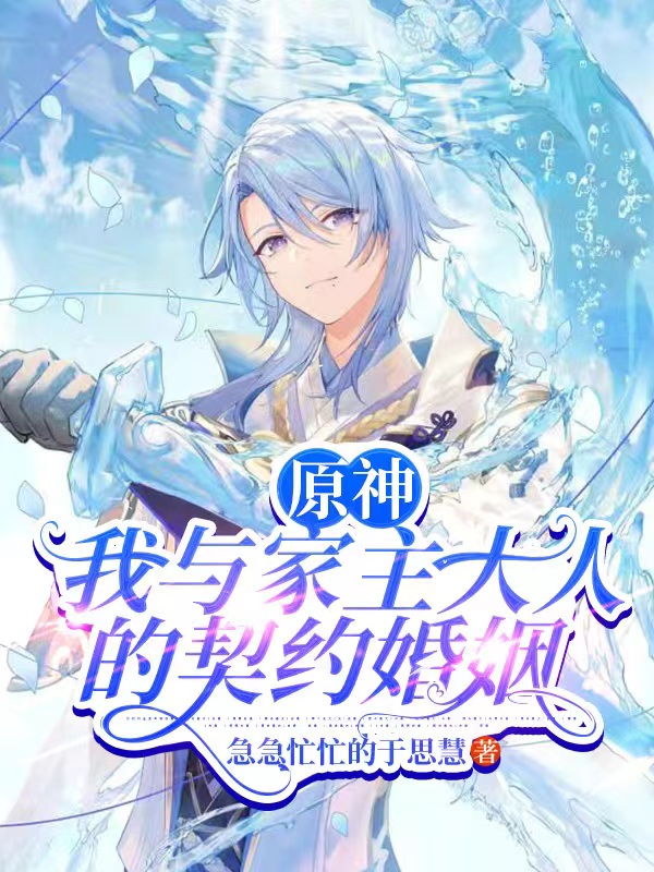 男女主人公神里绫人莲华小说原神：我与家主大人的契约婚姻全文免费阅读