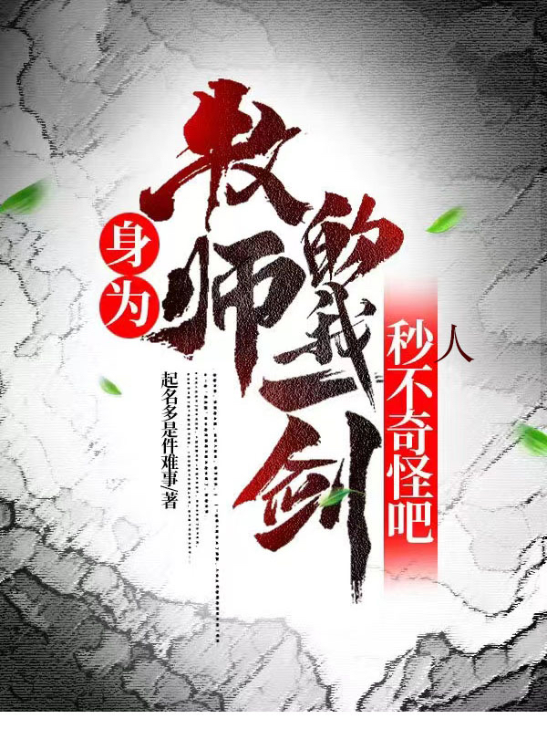 身为牧师的我一剑秒人不奇怪吧小说完整版全文免费阅读