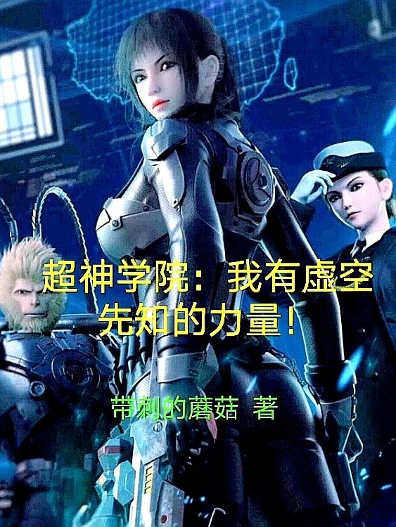 超神学院：我有虚空先知的力量！陆萧小说免费阅读
