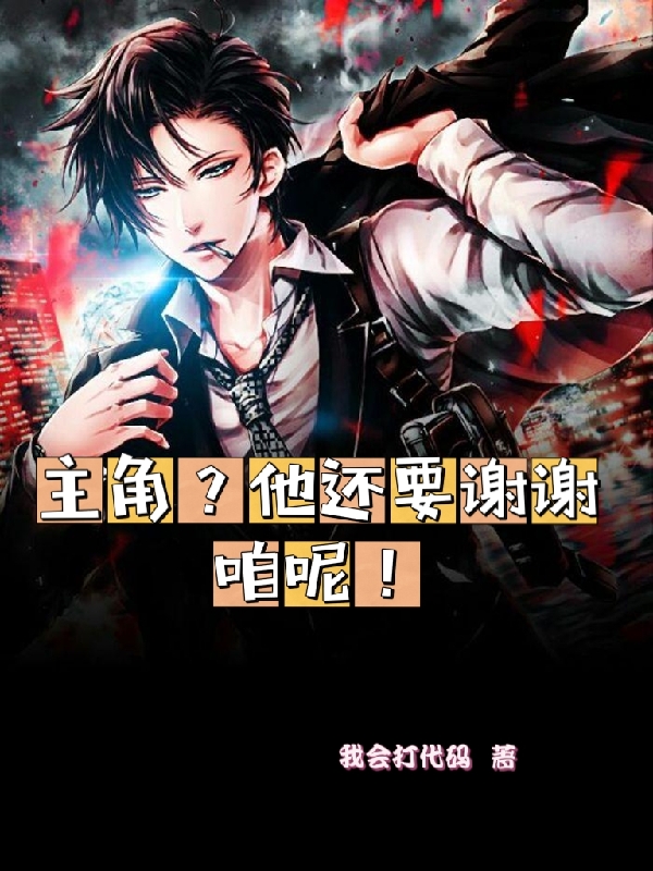 小说主角？他还要谢谢咱呢！在线全文阅读