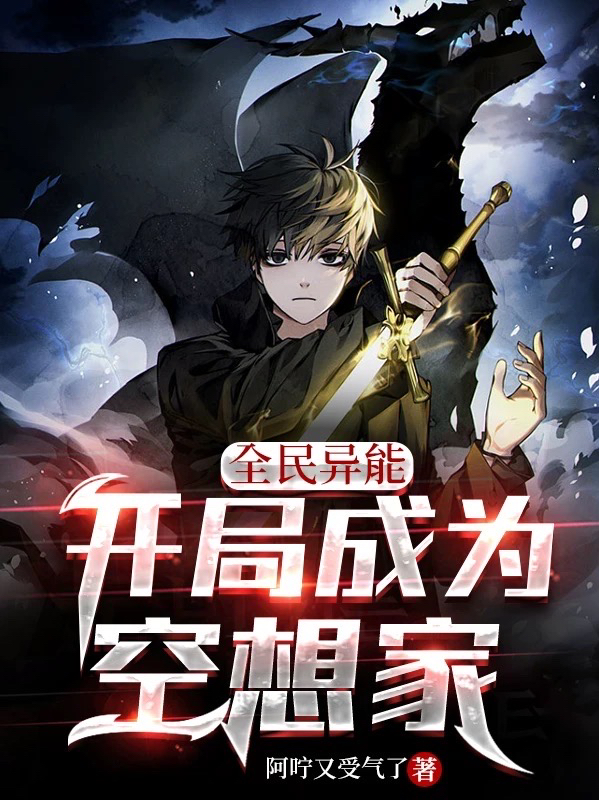 《全民异能，开局成为空想家》小说章节列表免费试读，路浩小说在线阅读