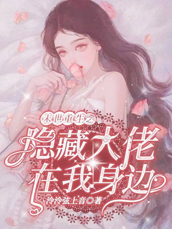 末世重生之隐藏大佬在我身边小说，末世重生之隐藏大佬在我身边苏楠岑桓