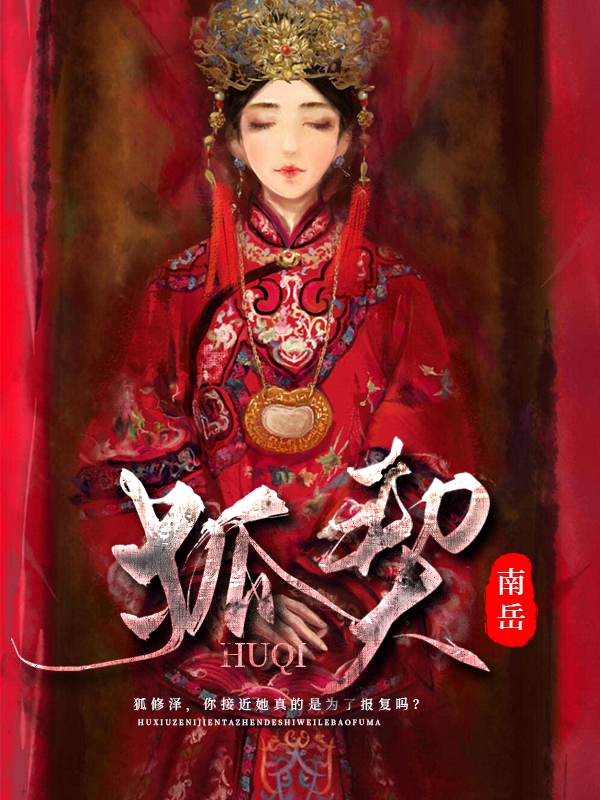 已完结小说狐契全文免费阅读