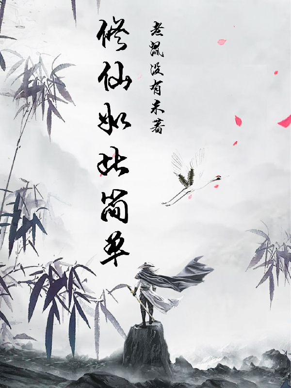 修仙如此簡單