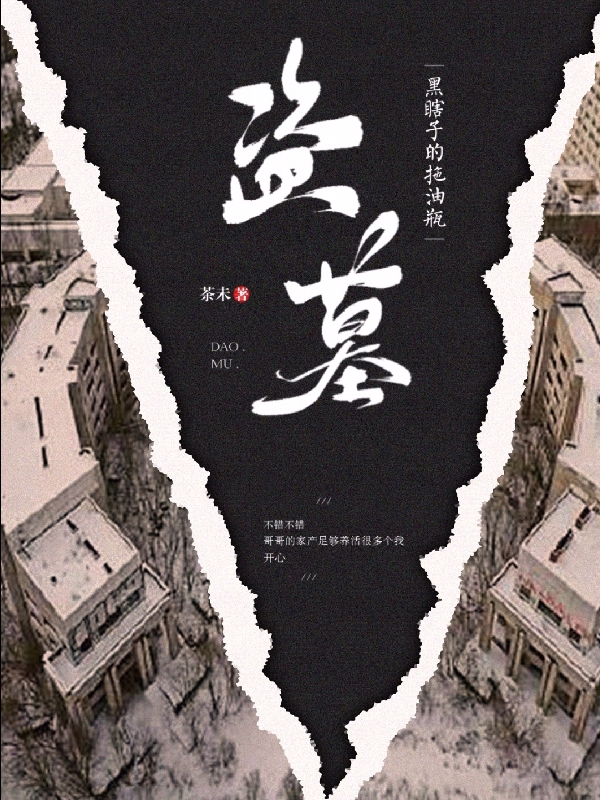 白果黑瞎子小说叫什么，盗墓：黑瞎子的拖油瓶免费阅读
