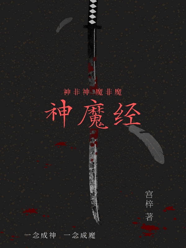 男女主人公 陈永生陈雨嘉小说神魔经全文免费阅读