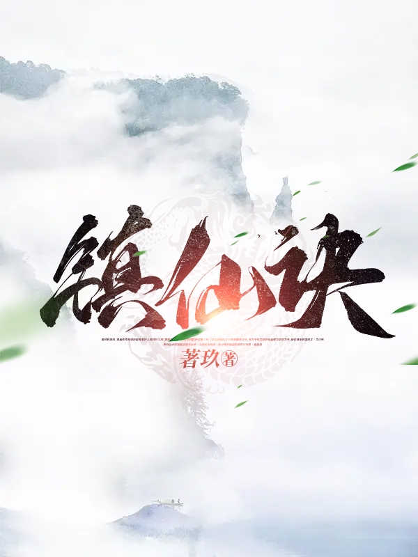 主人公叫姜子煜的小说镇仙诀在线阅读全文