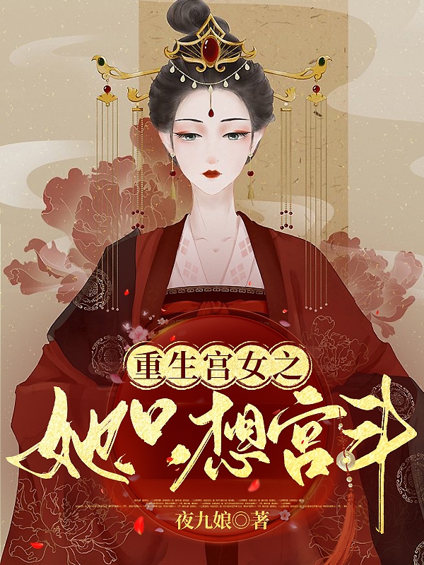 重生宫女之她只想宫斗小说免费阅读，叶皎云小说免费全文