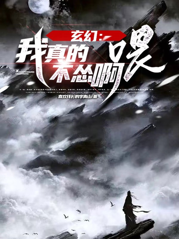 玄幻：我真的不慫啊喂