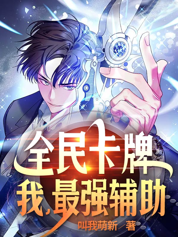 全民卡牌，我，最强辅助陈牧林听雪，全民卡牌，我，最强辅助最新章节