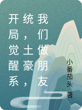 开局觉醒系统，土豪，我们做朋友小说，开局觉醒系统，土豪，我们做朋友免费阅读