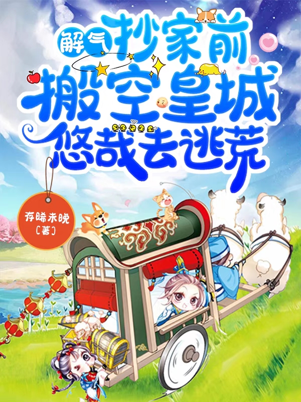 小说宋苒穆行疏解气！抄家前搬空皇城悠哉去逃荒在线免费阅读