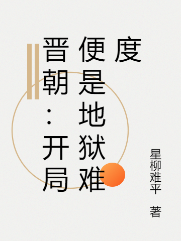 晋朝：开局便是地狱难度陈宗之石虎小说在线章节目录阅读最新章节
