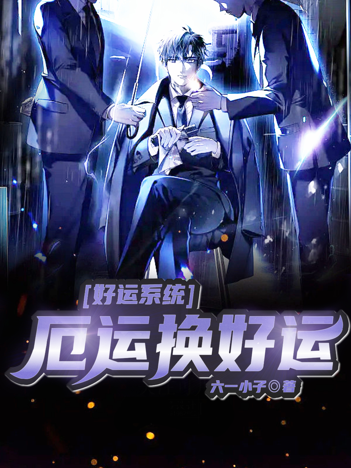 好運係統：厄運換好運