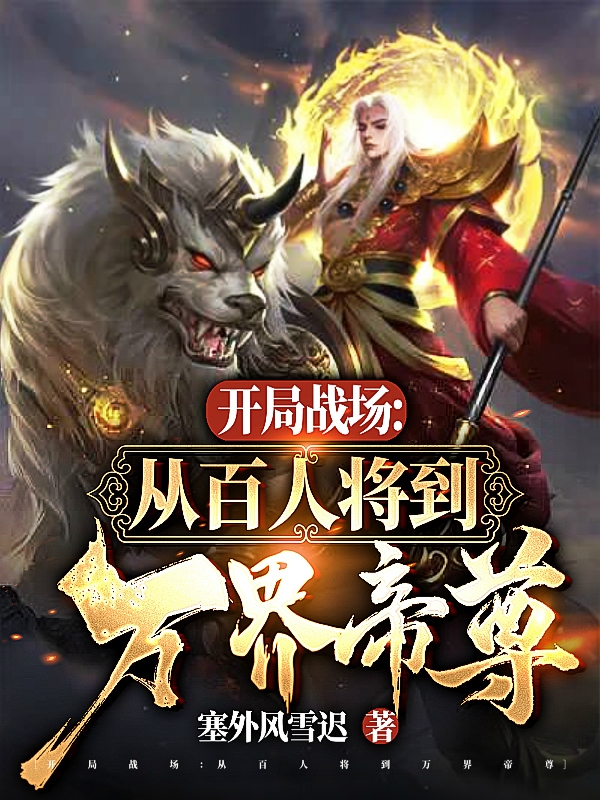 小说楚牧开局战场：从百人将到万界帝尊在线免费阅读