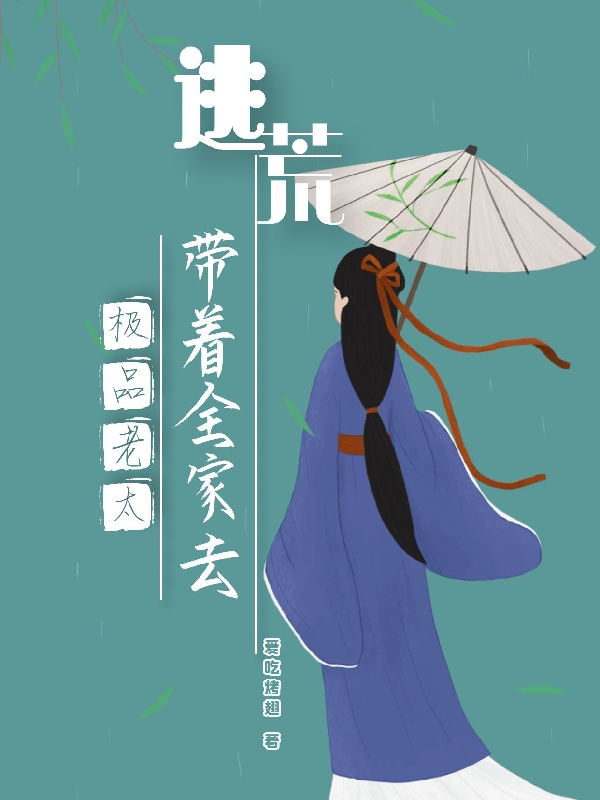 《极品老太带着全家去逃荒》小说章节列表免费试读，夏老太小说在线阅读