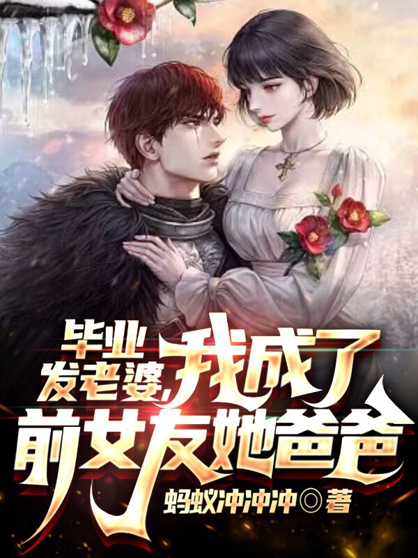 完整版《畢業發老婆，我成了前女友她爸爸》章節目錄在線閱讀