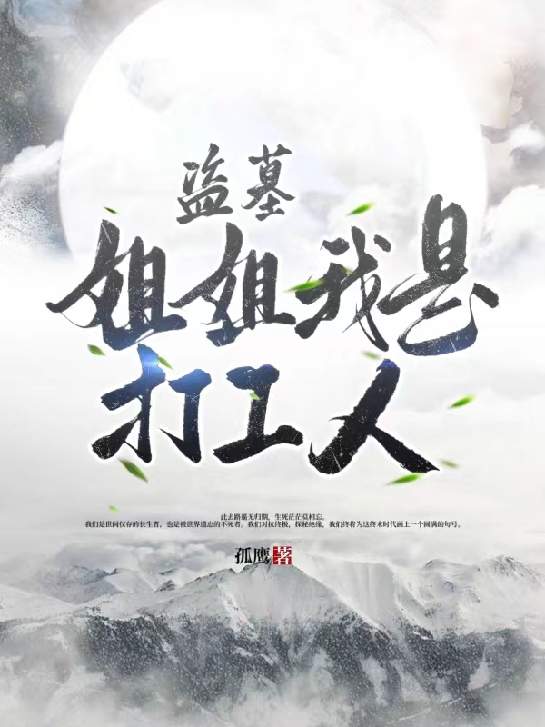 盗墓：姐姐我是打工人！解黎无邪，盗墓：姐姐我是打工人！全文在线阅读-够力荐小说推荐网