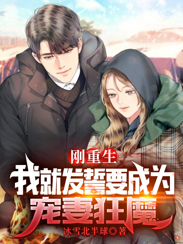 剛重生，我就發誓要成為寵妻狂魔