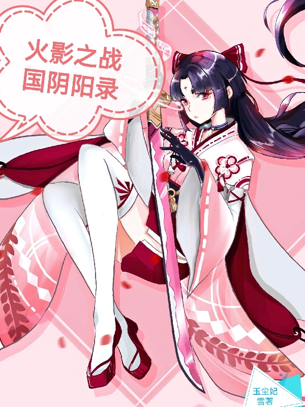 火影之战国阴阳录神宫羽策，火影之战国阴阳录小说免费阅读