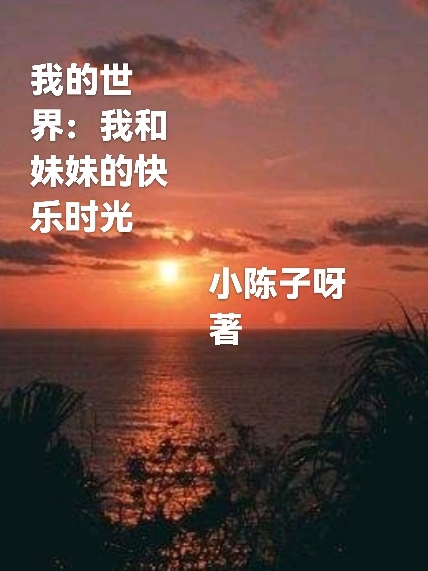 我的世界：我和妹妹的快樂時光