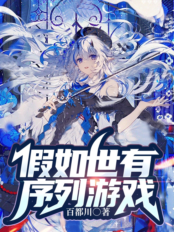 假如世有序列遊戲