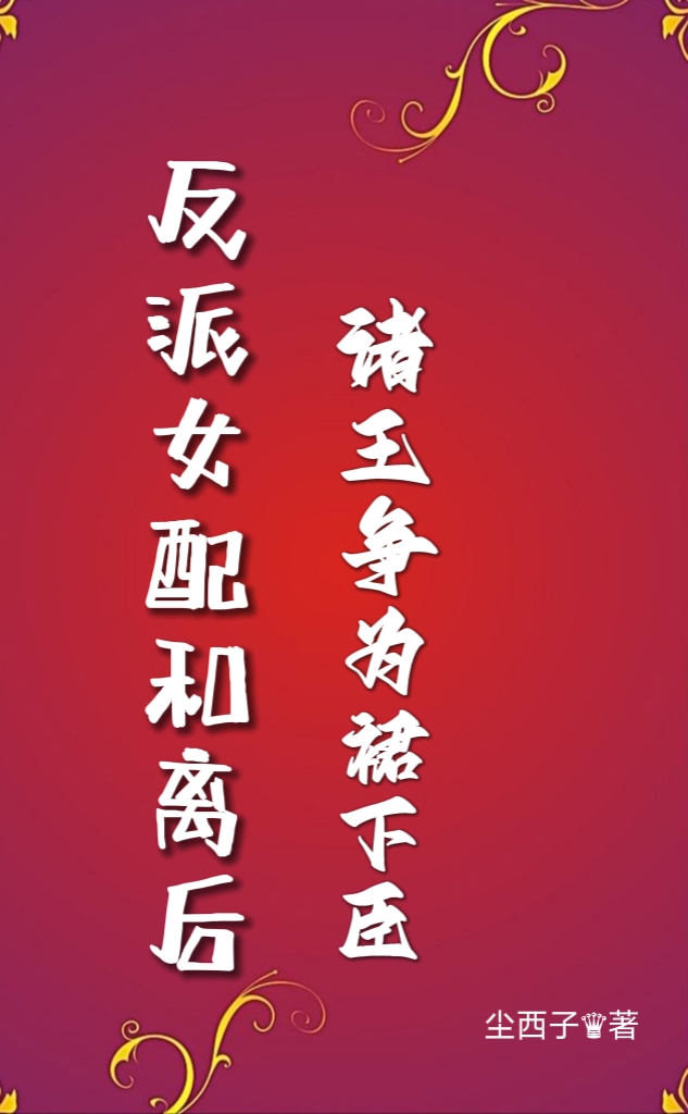 反派女配和离后，诸王争为裙下臣最新章节，反派女配和离后，诸王争为裙下臣全文在线阅读-够力荐小说推荐网