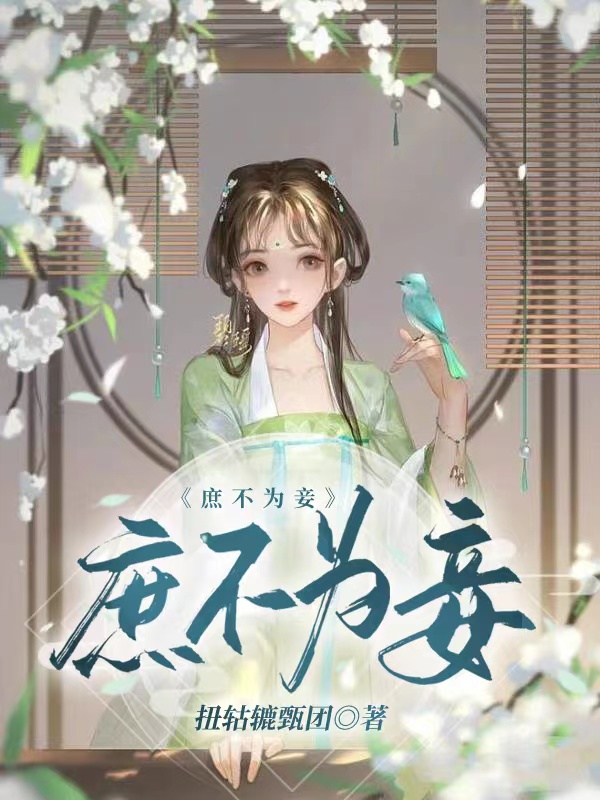 庶不为妾免费阅读，苏听晚楚骁完整版阅读