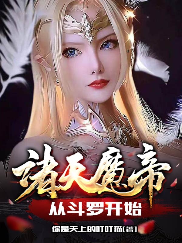 诸天魔帝：从斗罗开始全文免费阅读，钱无穷。萝卜头。小说最新章节阅读