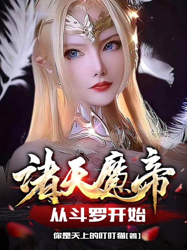 已完结小说诸天魔帝：从斗罗开始全文免费阅读