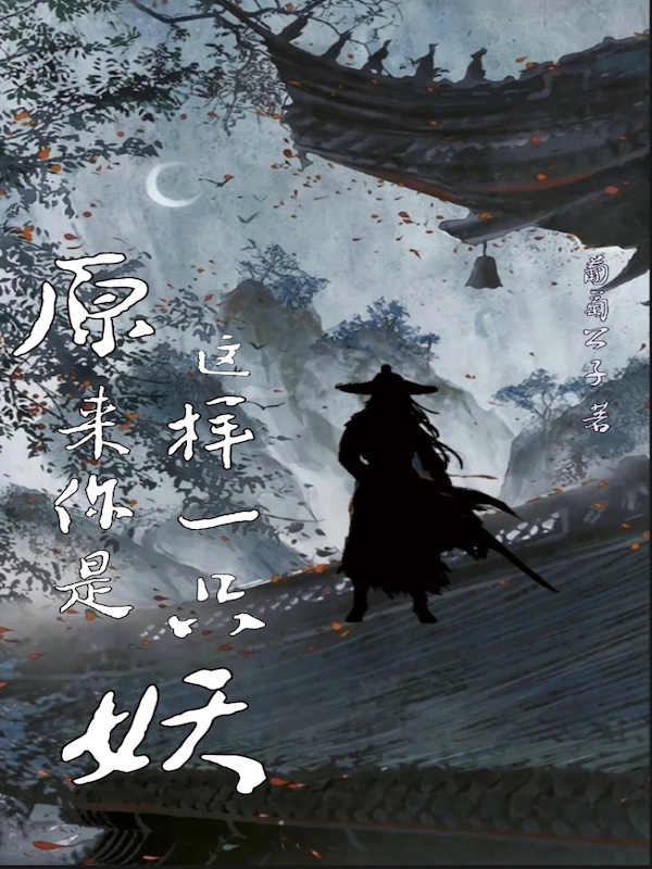 原来你是这样一只妖最新章节，原来你是这样一只妖免费阅读