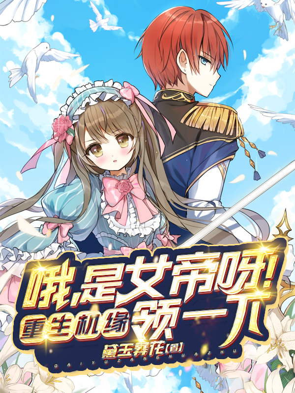 已完结小说《哦，是女帝呀！重生机缘领一下》全文免费阅读