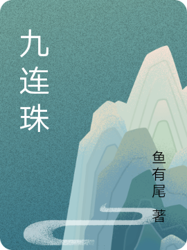 已完结小说《九连珠》全章节在线阅读