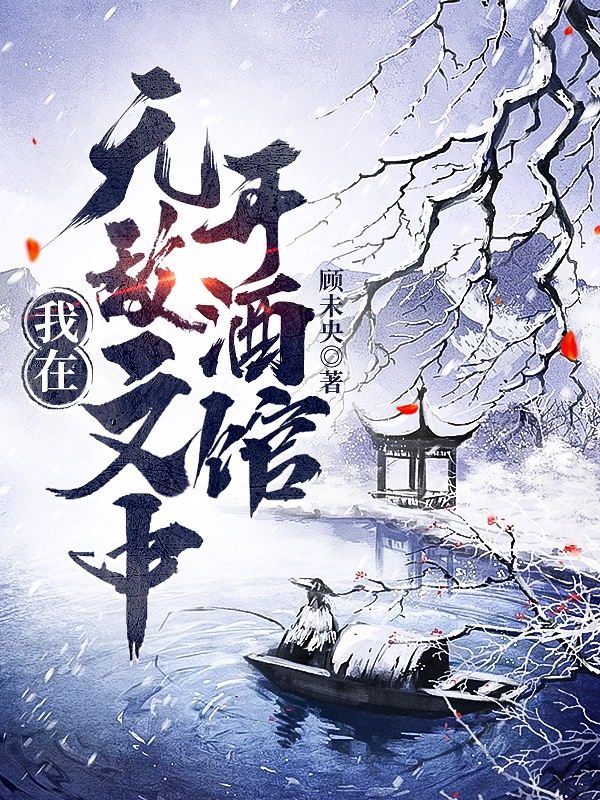 我在无敌文中开酒馆小说，我在无敌文中开酒馆在线阅读