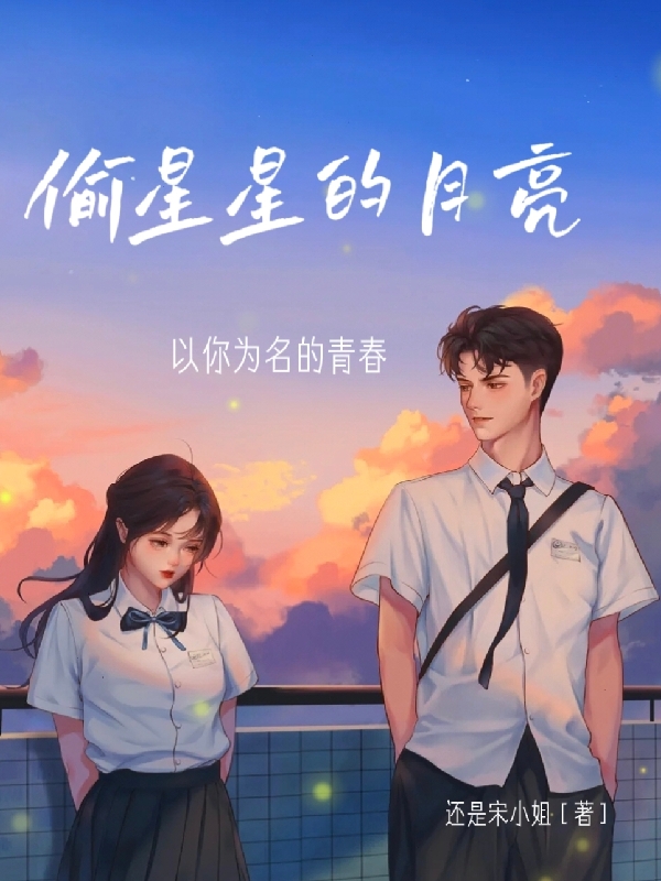 偷星星的月亮小说免费资源，偷星星的月亮在线阅读