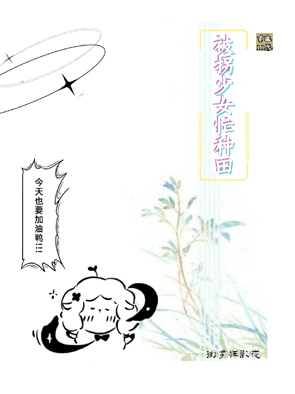 完整版重生11岁：被拐少女忙种田小说免费阅读
