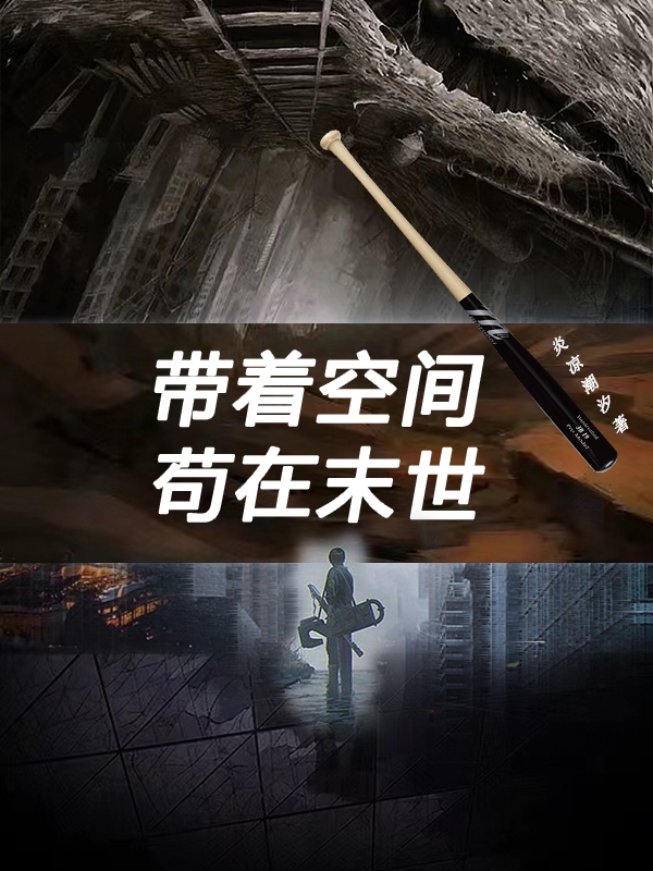 带着空间苟在末世最新章节阅读，林斯白小说全文免费阅读